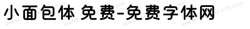 小面包体 免费字体转换